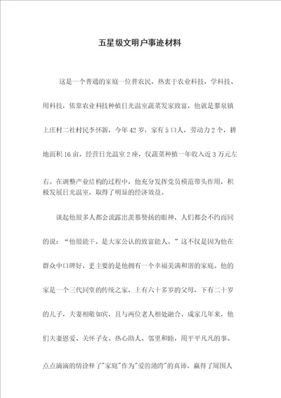 五星级文明户事迹材料