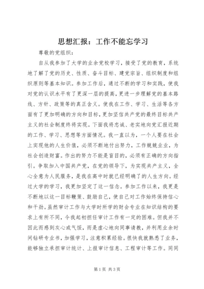 思想汇报：工作不能忘学习.docx