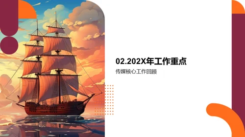 梦想之航：202X回顾与展望