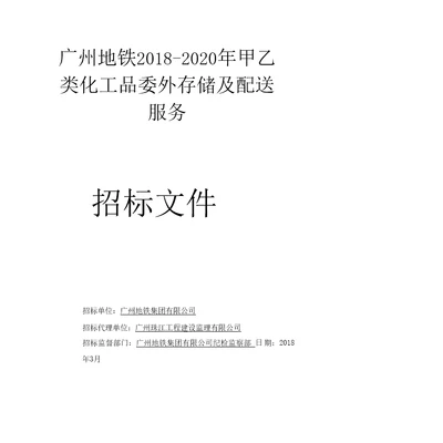 广州地铁20182020年甲乙类化工品委外存储及配送服务