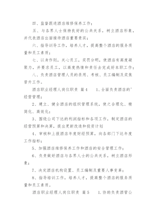 酒店职业经理人岗位职责.docx