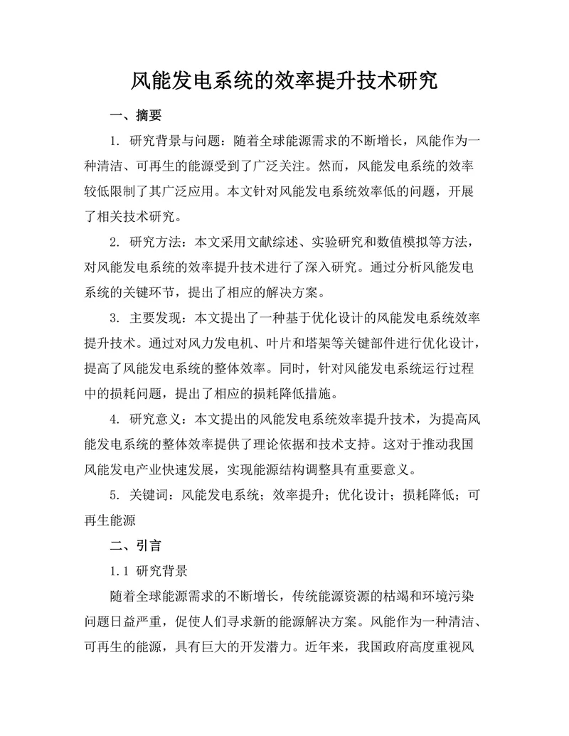 风能发电系统的效率提升技术研究