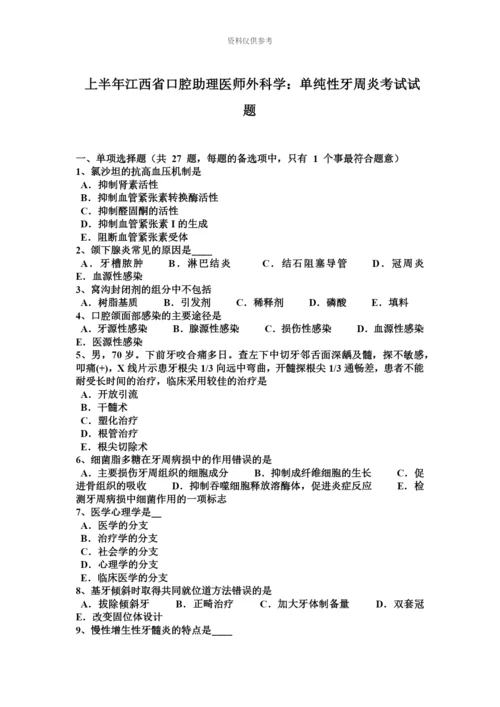 上半年江西省口腔助理医师外科学单纯性牙周炎考试试题.docx