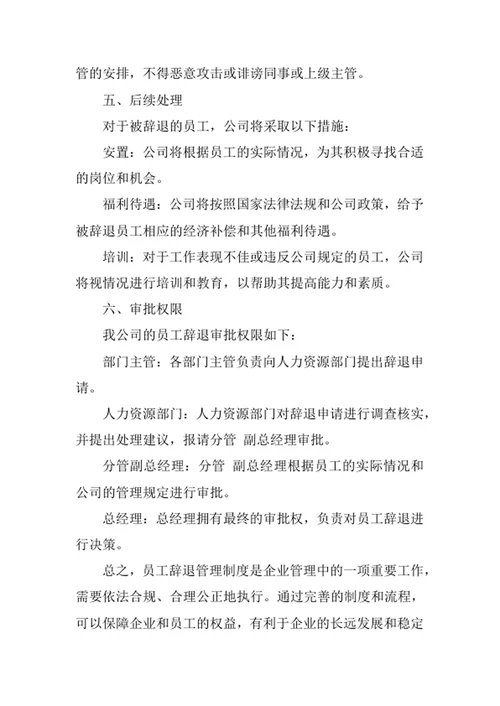 员工辞退管理制度