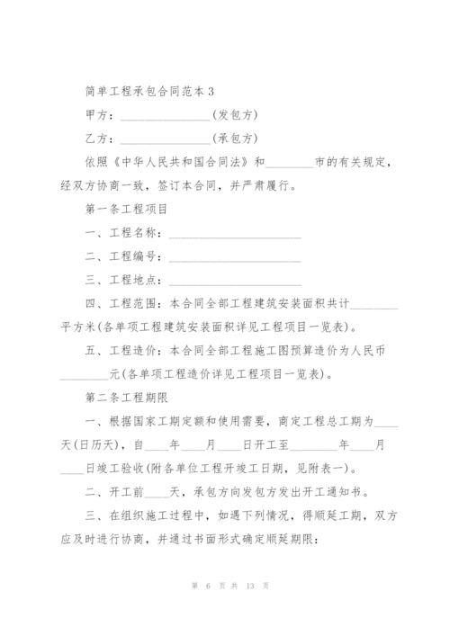 简单工程承包合同标准范本.docx