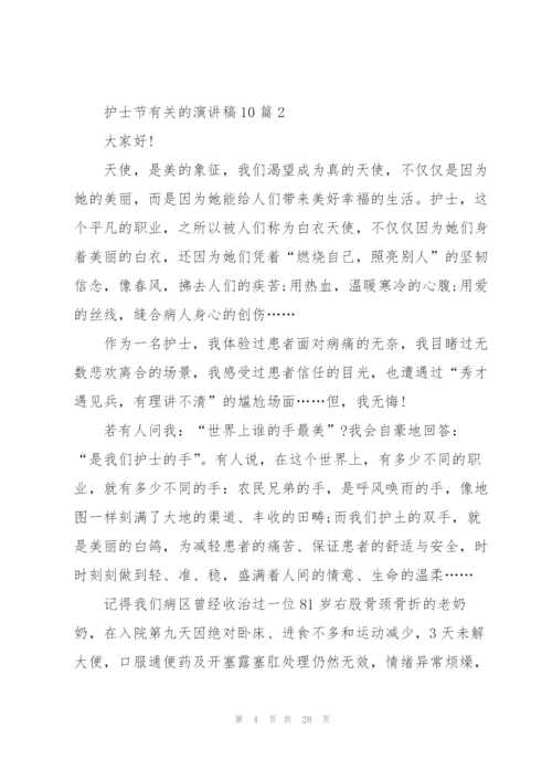 护士节有关的演讲稿10篇.docx