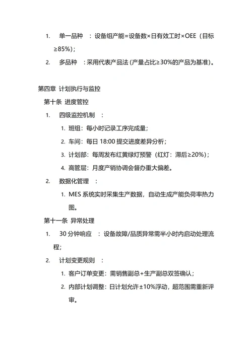 通用生产计划管理制度