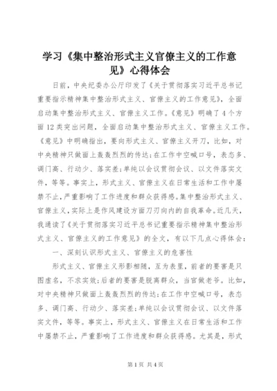 学习《集中整治形式主义官僚主义的工作意见》心得体会.docx