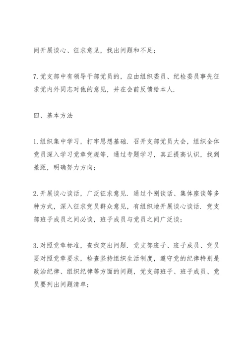 党支部组织生活会流程.docx