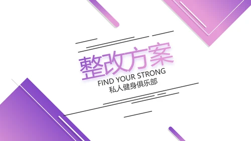 紫色健身运动健身器材健身馆宣传运动动态PPT