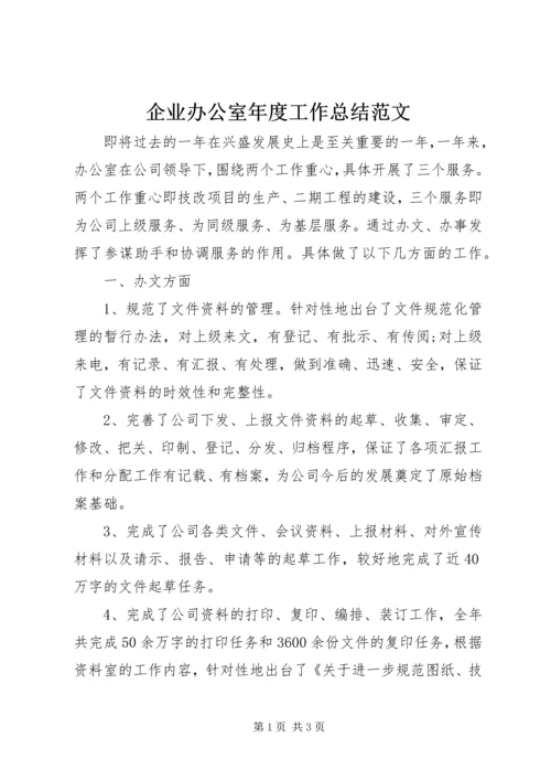 企业办公室年度工作总结范文.docx