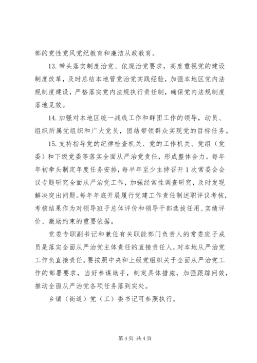 市县党委书记全面从严治党责任清单.docx