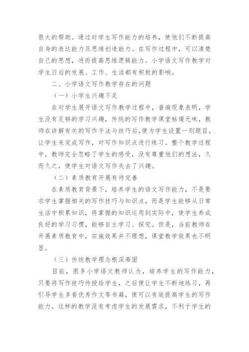小学语文写作教学存在的问题及解决对策论文.docx