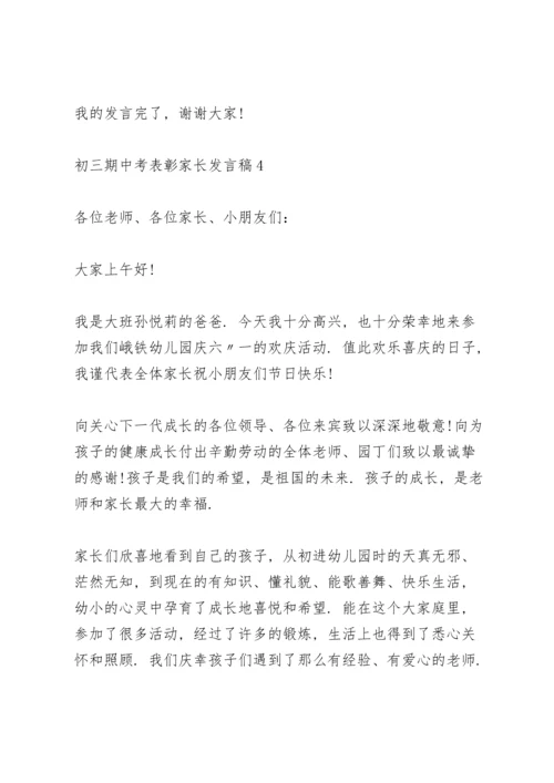 初三期中考表彰家长代表发言稿5篇.docx