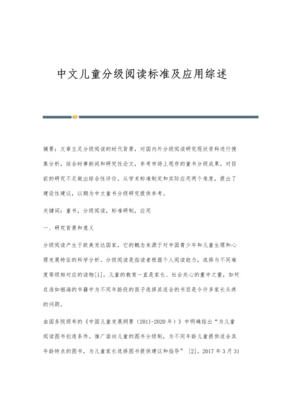 中文儿童分级阅读标准及应用综述.docx