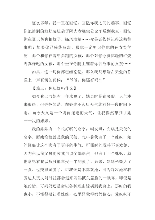 你还好吗作文.docx