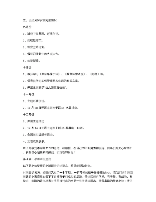 小班班级总结集合10篇共17077字