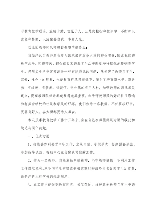 幼儿园教师师风师德自查整改报告