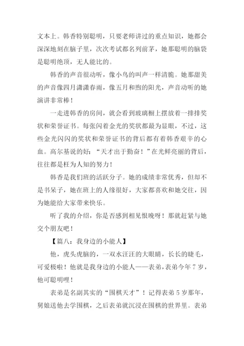 我身边的小能人作文600字-2.docx