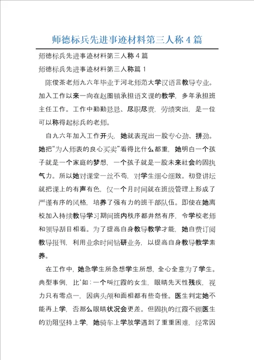 师德标兵先进事迹材料第三人称4篇