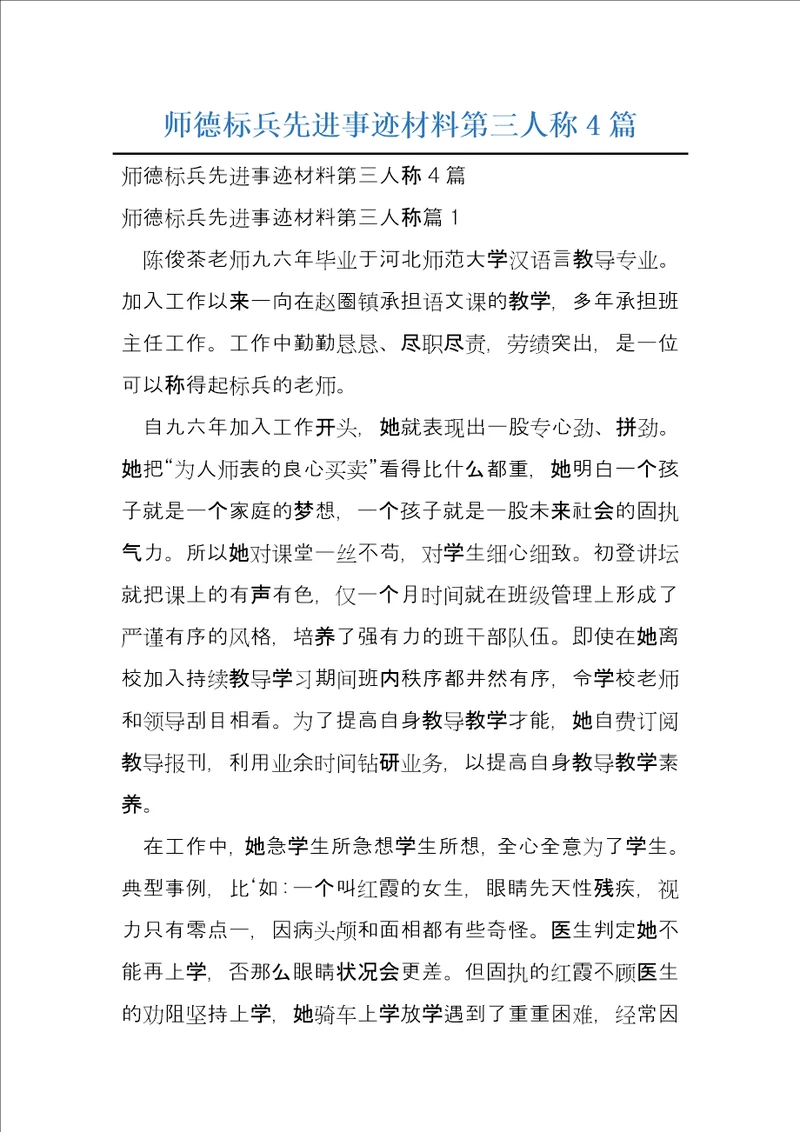 师德标兵先进事迹材料第三人称4篇