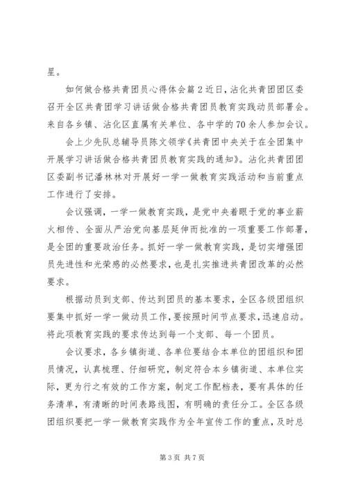 如何做合格共青团员心得体会.docx