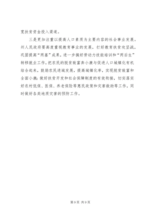 关于全州扶贫开发工作情况的调研报告.docx