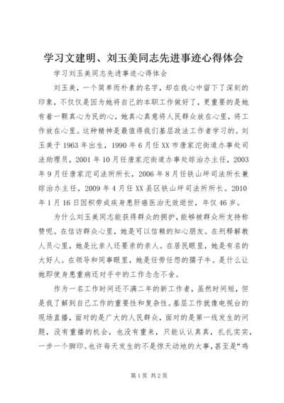 学习文建明、刘玉美同志先进事迹心得体会 (2).docx