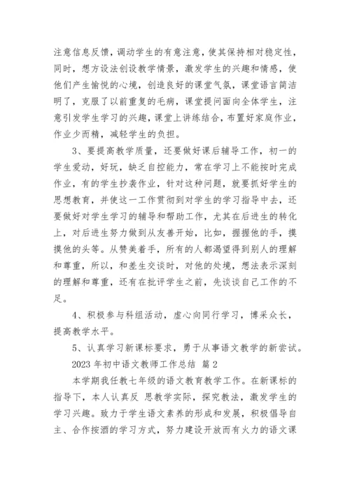 2023年初中语文教师工作总结.docx