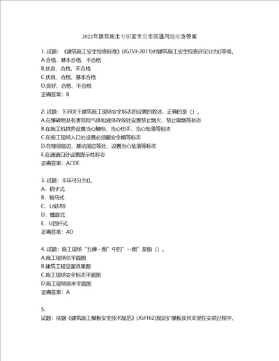 2022年建筑施工专职安全员全国通用题库含答案第827期