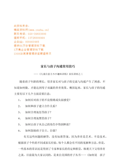 家长与孩子沟通常用技巧讲座.docx