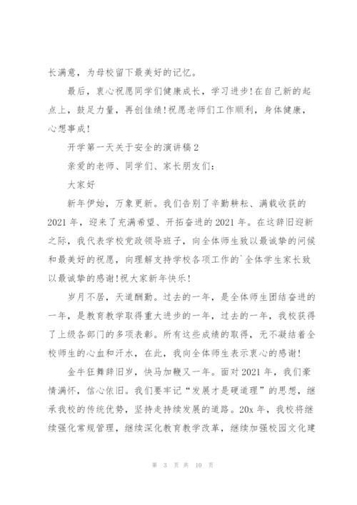 开学第一天关于安全主题的演讲稿5篇.docx