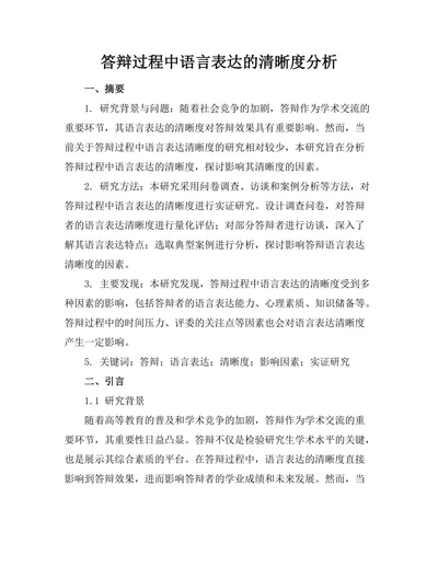 答辩过程中语言表达的清晰度分析