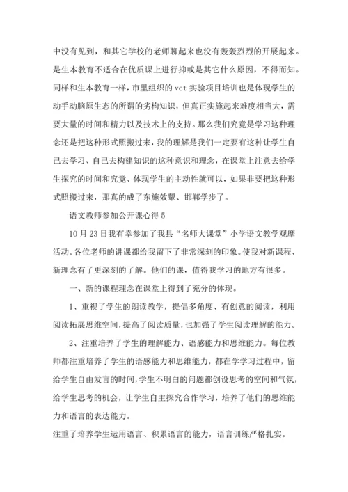 语文教师参加公开课心得五篇.docx