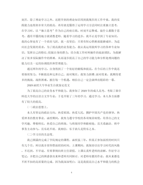 精编之函授大专毕业生自我鉴定范文3篇.docx