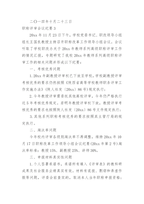 职称评审会议纪要.docx