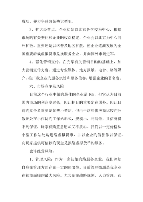 互联网创业计划书范文.docx