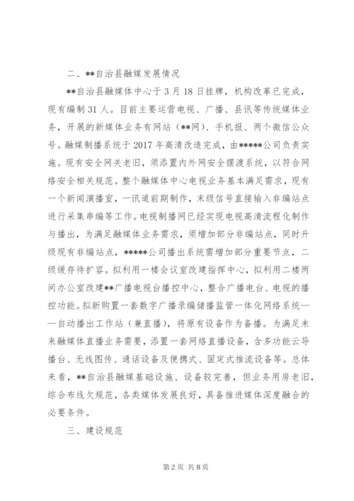 关于解决县融媒体中心建设存在困难和问题的调研报告.docx