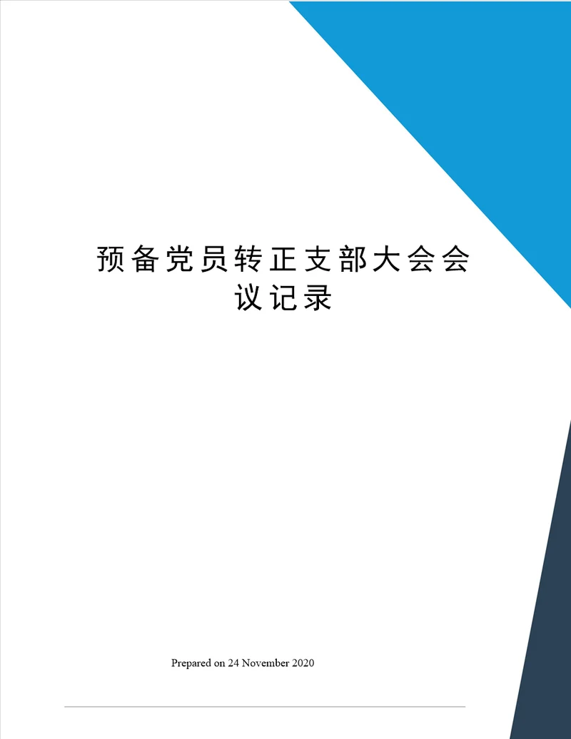 预备党员转正支部大会会议记录