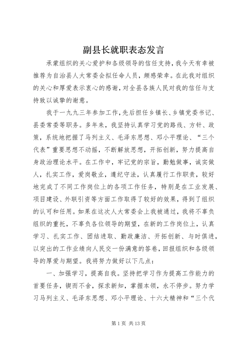 副县长就职表态发言_1.docx