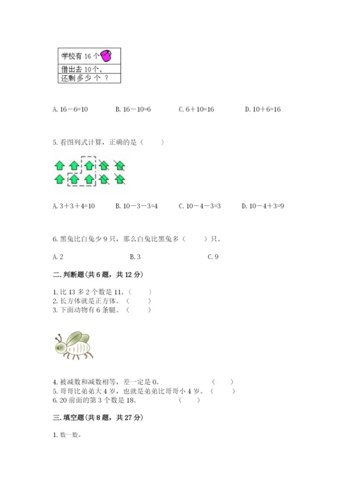 人教版一年级上册数学期末测试卷及参考答案【实用】.docx