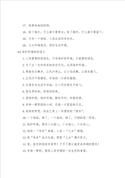 保护环境的标语12篇关于保护环境的20句标语