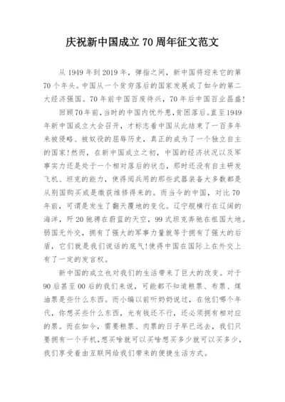 庆祝新中国成立70周年征文范文.docx