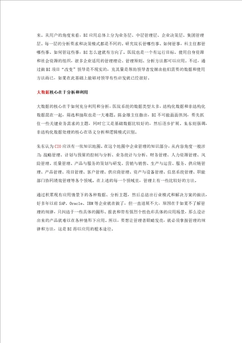 医院CIO畅谈BI应用：首抓关键需求让管理层尝鲜