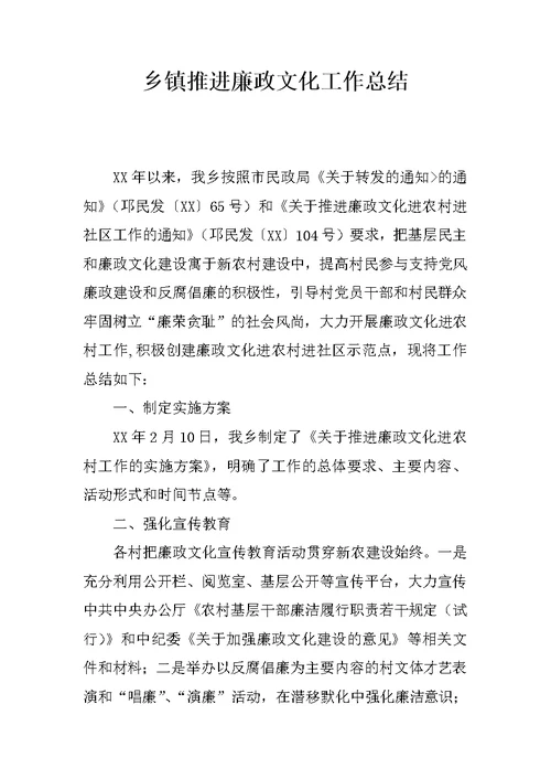 乡镇推进廉政文化工作总结
