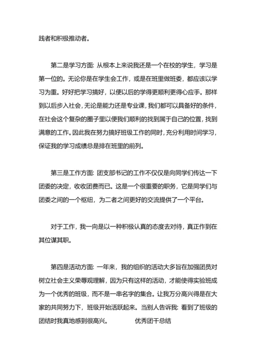 分享优秀团干工作总结范文.docx