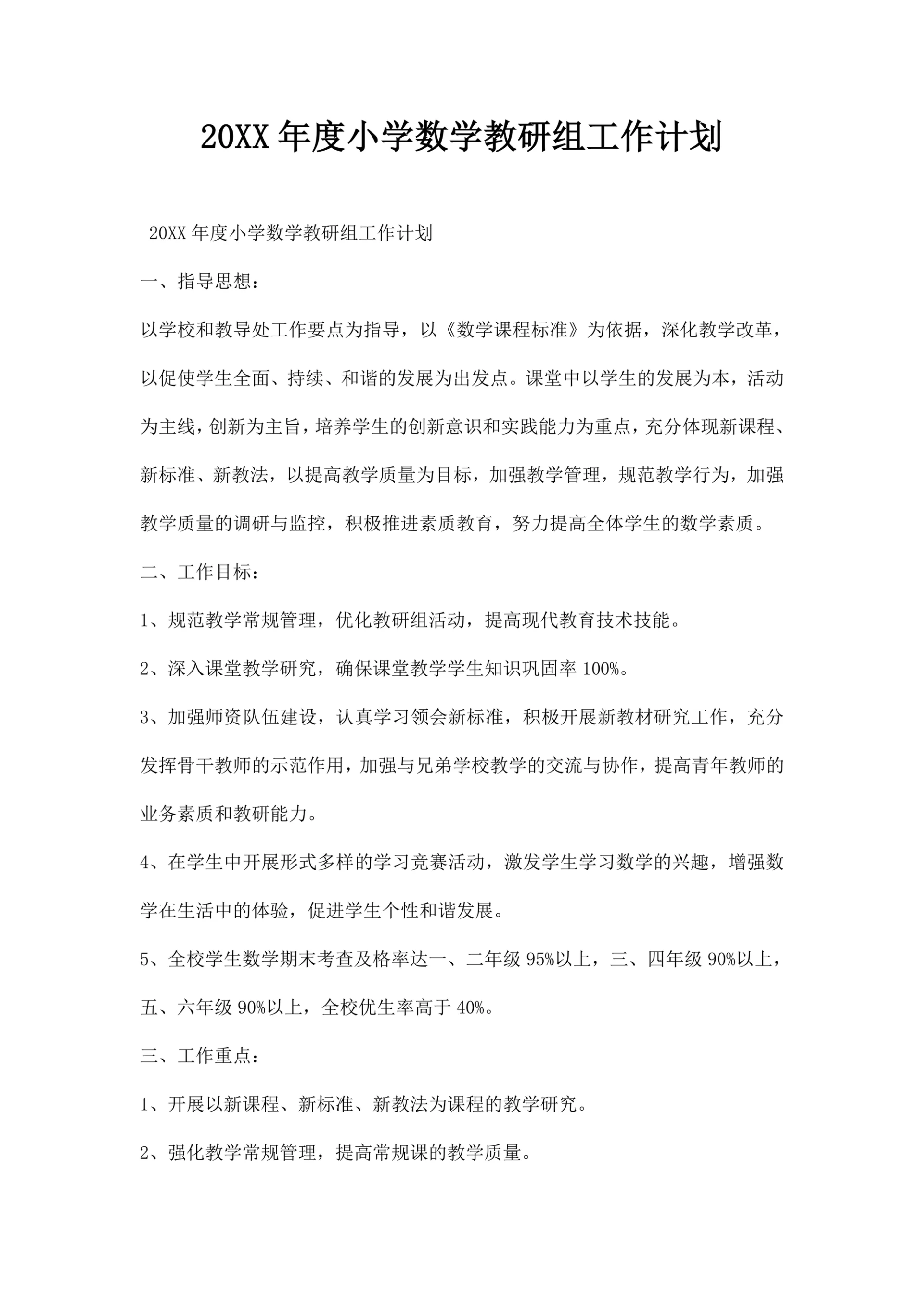 小学数学教研组工作计划