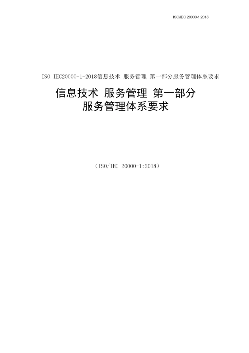 ISO IEC20000-1-2018信息技术 服务管理 第一部分服务管理体系要求.docx