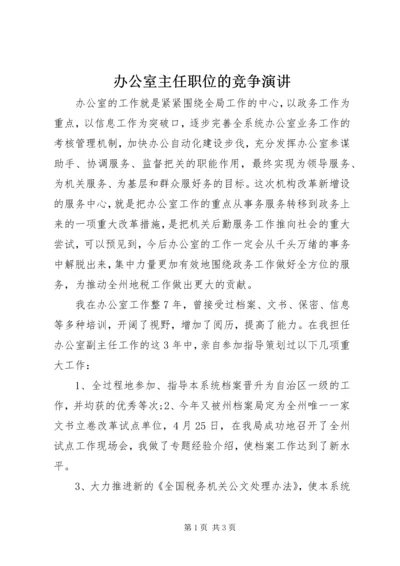 办公室主任职位的竞争演讲 (2).docx