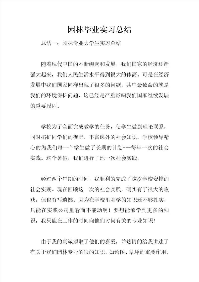 园林毕业实习总结